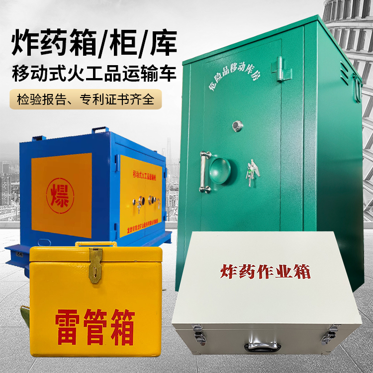 通江易爆品存放柜 炸药柜 凯龙火工品存放柜型号解析与核心功能
