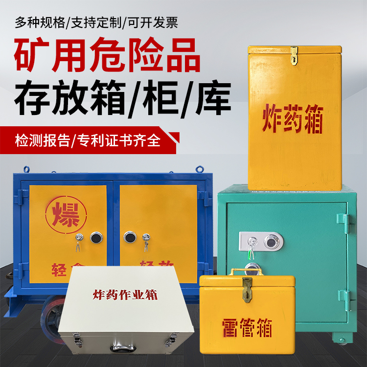通江爆破作业安全关键：为何必须配备专业危险品存放箱